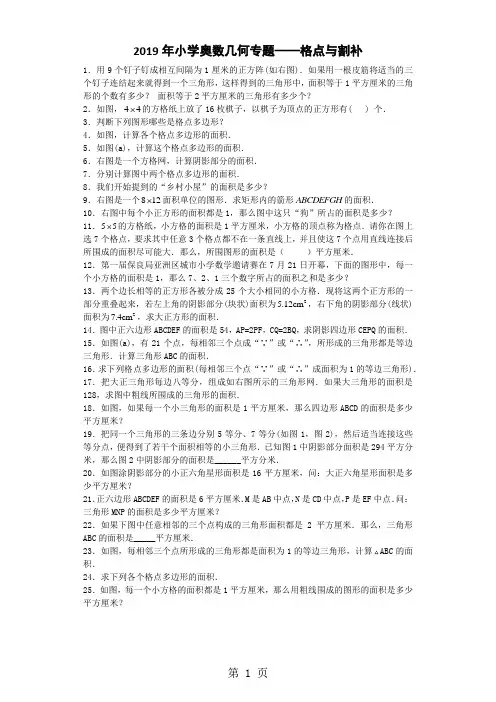 小学数学奥数测试题格点与割补_人教版-最新教育文档