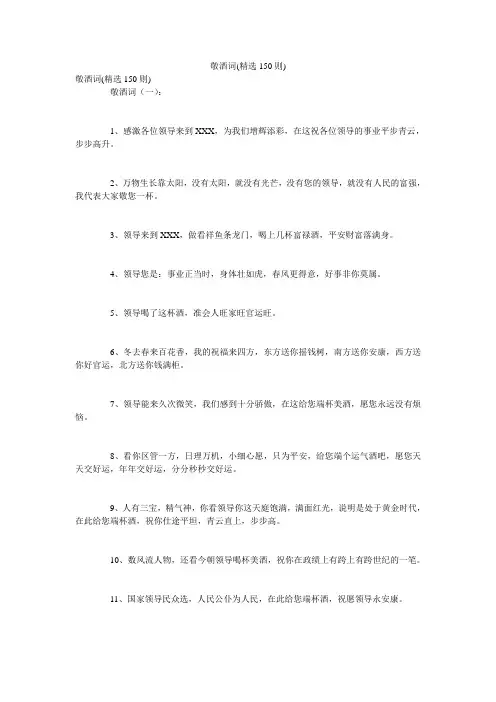 敬酒词(精选150则)