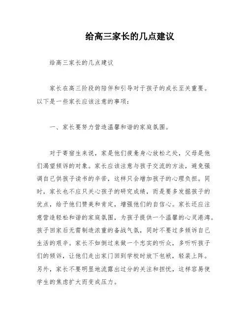 给高三家长的几点建议