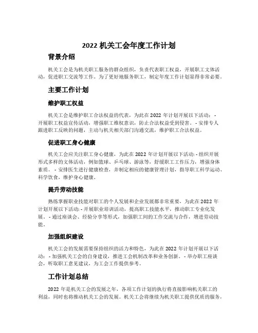 2022机关工会年度工作计划