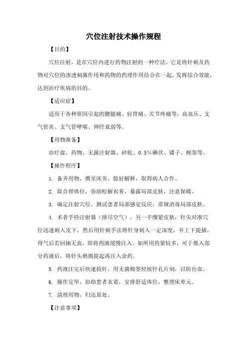 中医穴位注射技术操作规程(标准版)