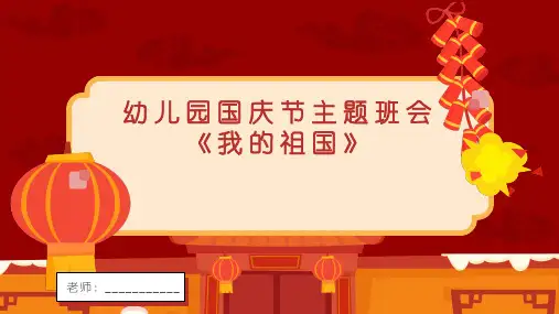 最新幼儿园课件国庆节主题班会《我的祖国》PPT