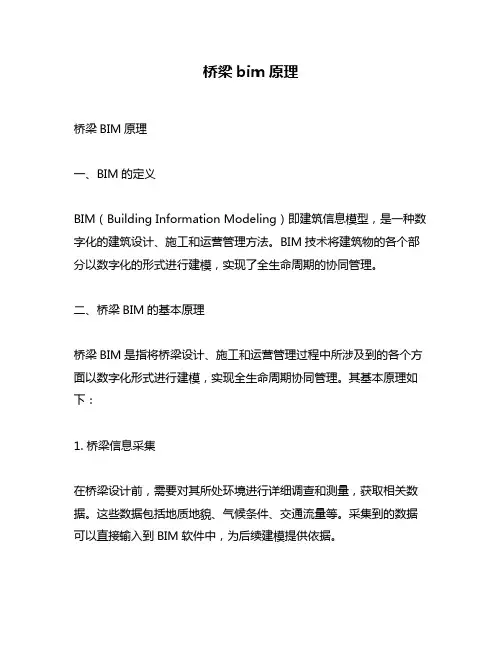 桥梁bim原理