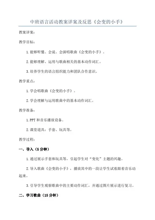 中班语言活动教案详案及反思《会变的小手》