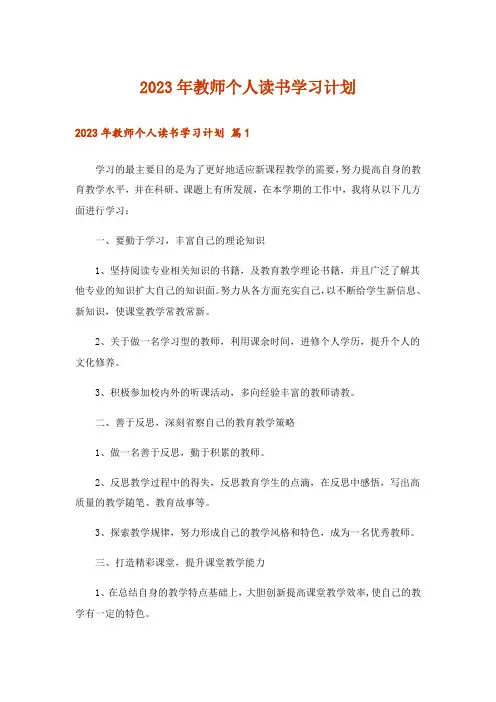 2023年教师个人读书学习计划_1