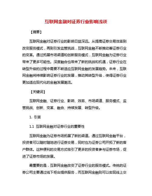 互联网金融对证券行业影响浅谈