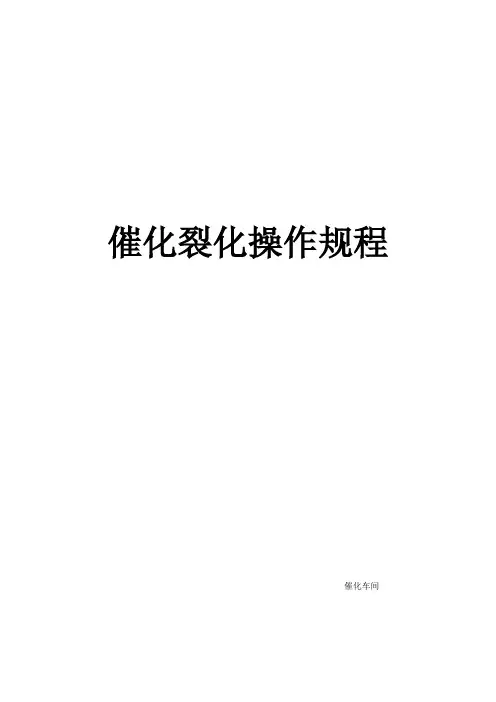 催化裂化操作规程
