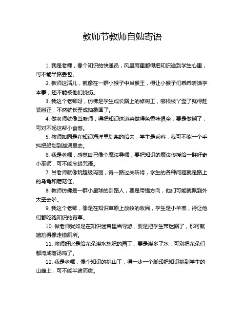 教师节教师自勉寄语