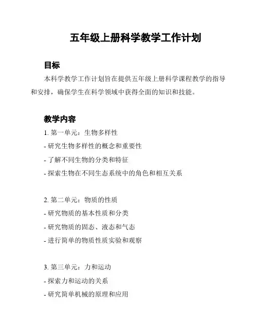 五年级上册科学教学工作计划