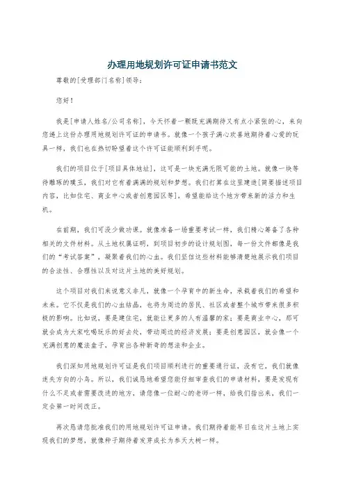 办理用地规划许可证申请书范文