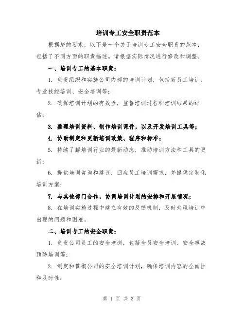 培训专工安全职责范本