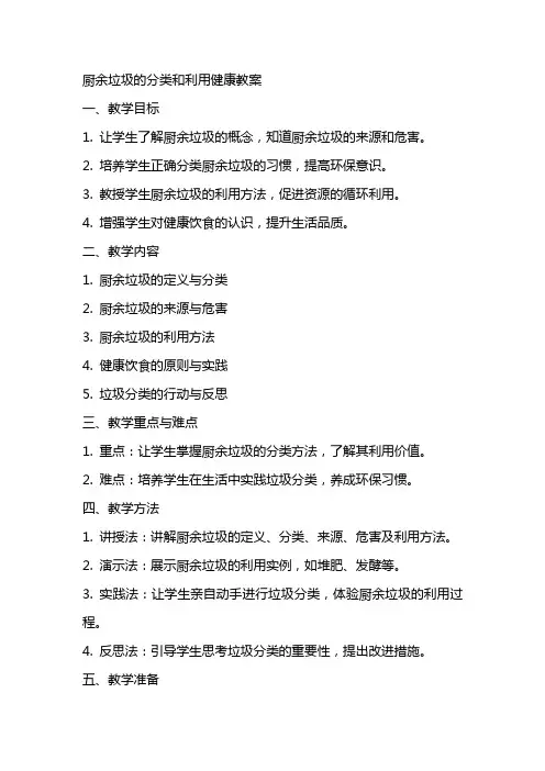 厨余垃圾的分类和利用健康教案