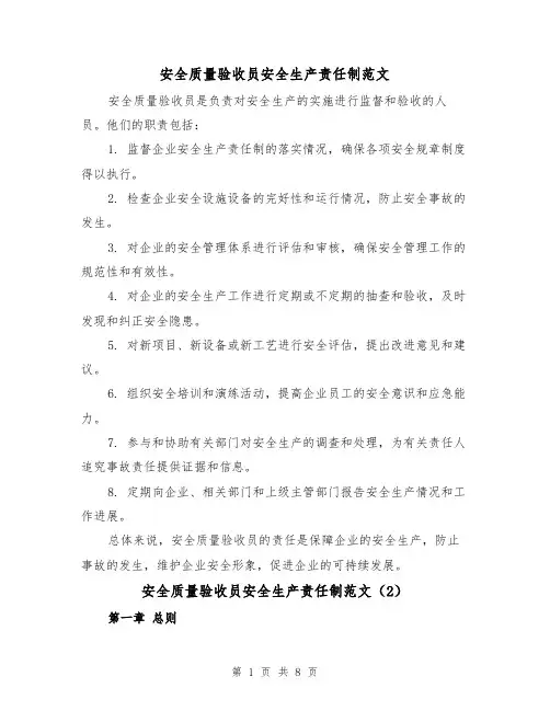 安全质量验收员安全生产责任制范文(5篇)