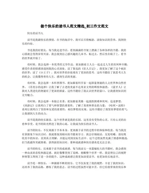 做个快乐的读书人范文精选_初三作文范文