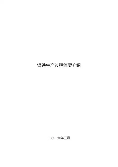 钢铁生产过程简要介绍