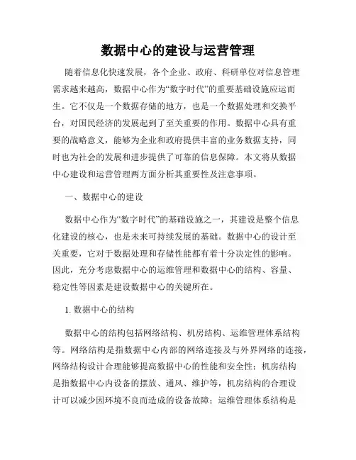 数据中心的建设与运营管理