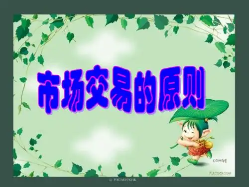 高一政治市场交易的原则