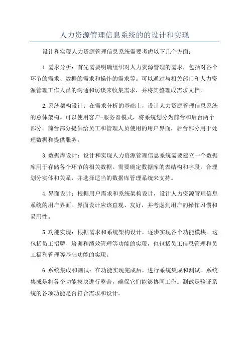 人力资源管理信息系统的的设计和实现