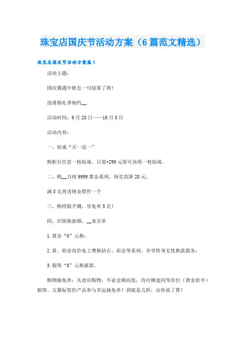 珠宝店国庆节活动方案(6篇范文精选)