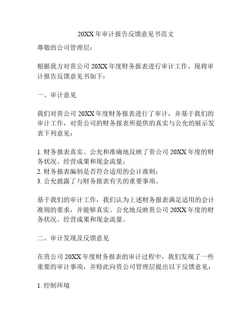 20XX年审计报告反馈意见书范文