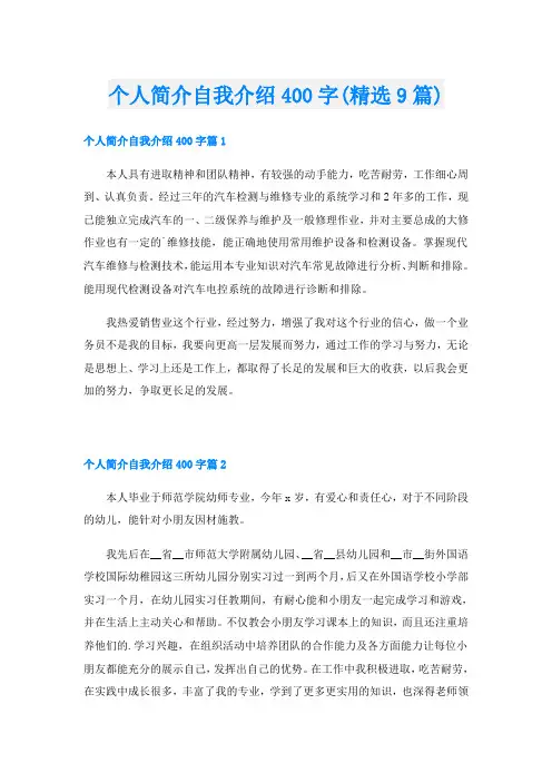 个人简介自我介绍400字(精选9篇)