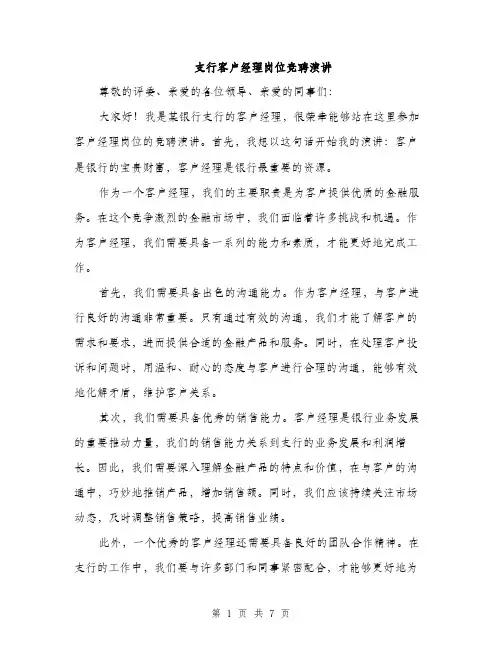 支行客户经理岗位竞聘演讲（3篇）