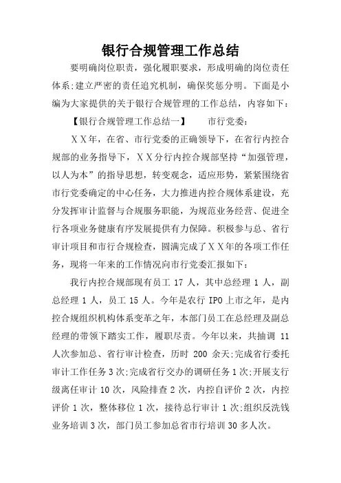 银行合规管理工作总结