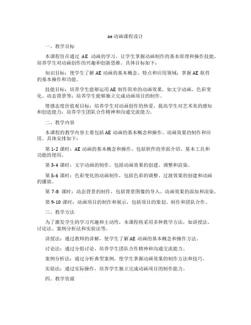 ae动画课程设计