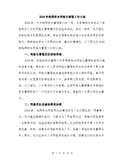2024年校园安全网格化管理工作小结(三篇)