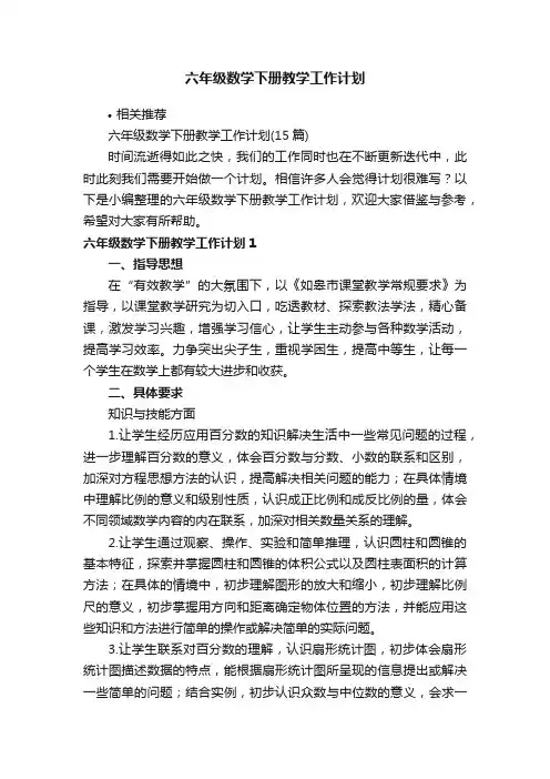 六年级数学下册教学工作计划