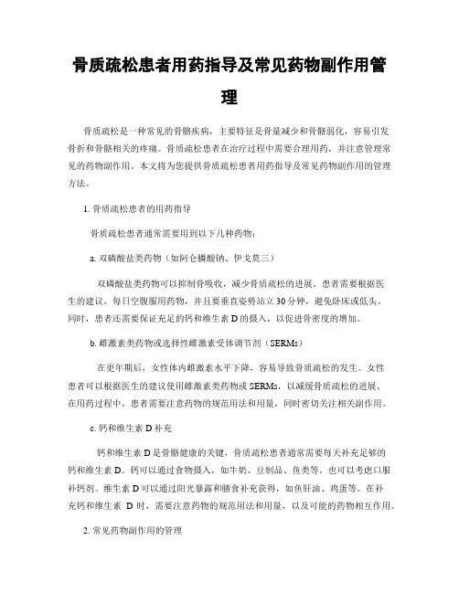 骨质疏松患者用药指导及常见药物副作用管理