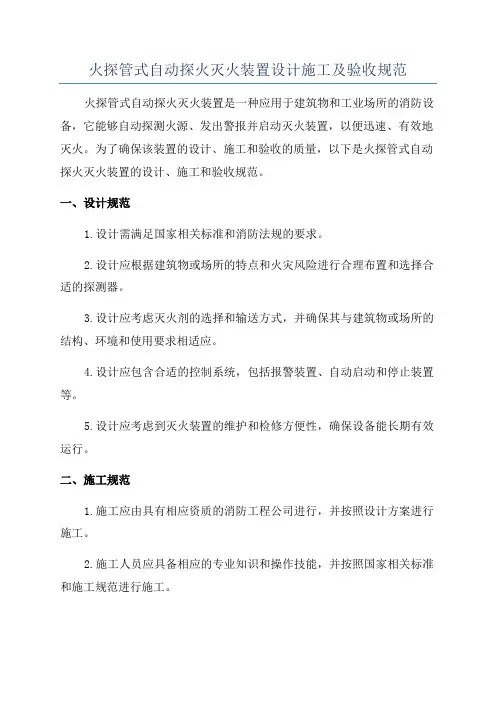 火探管式自动探火灭火装置设计施工及验收规范