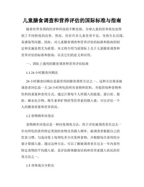 儿童膳食调查和营养评估的国际标准与指南