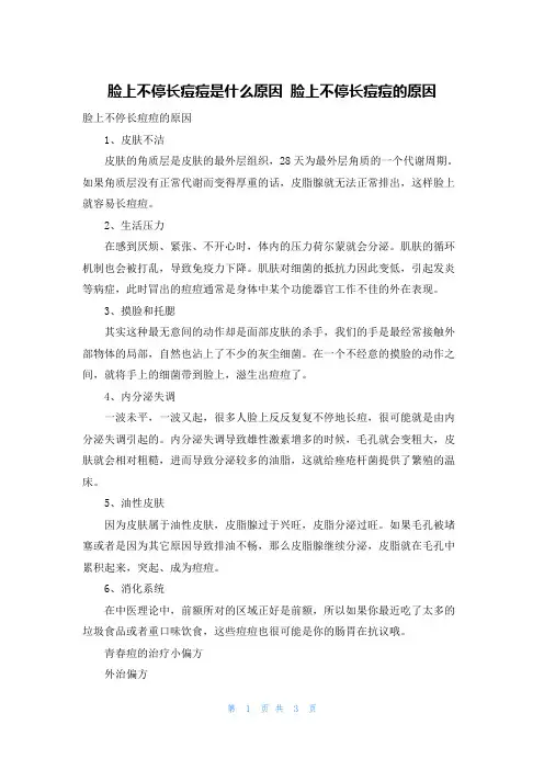 脸上不停长痘痘是什么原因 脸上不停长痘痘的原因