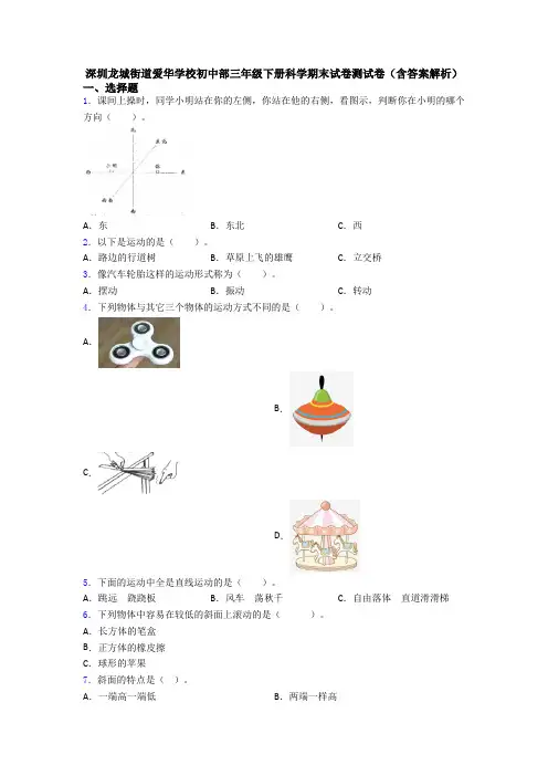 深圳龙城街道爱华学校初中部三年级下册科学期末试卷测试卷(含答案解析)