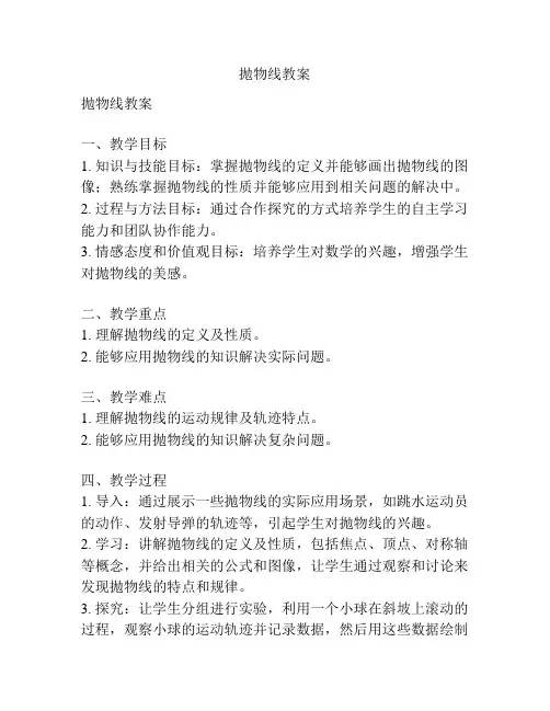 抛物线教案