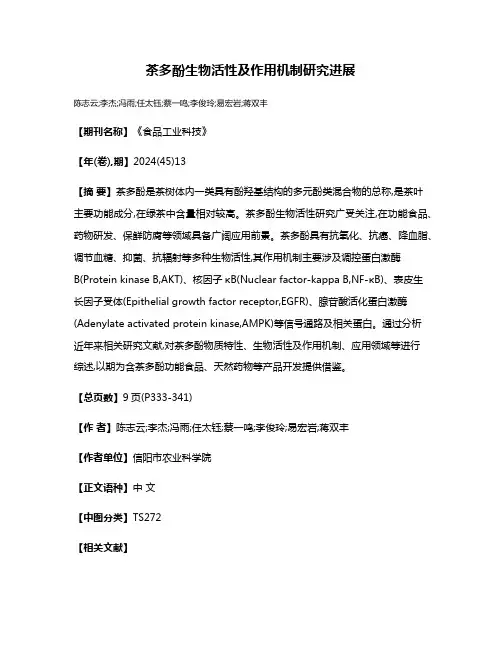茶多酚生物活性及作用机制研究进展
