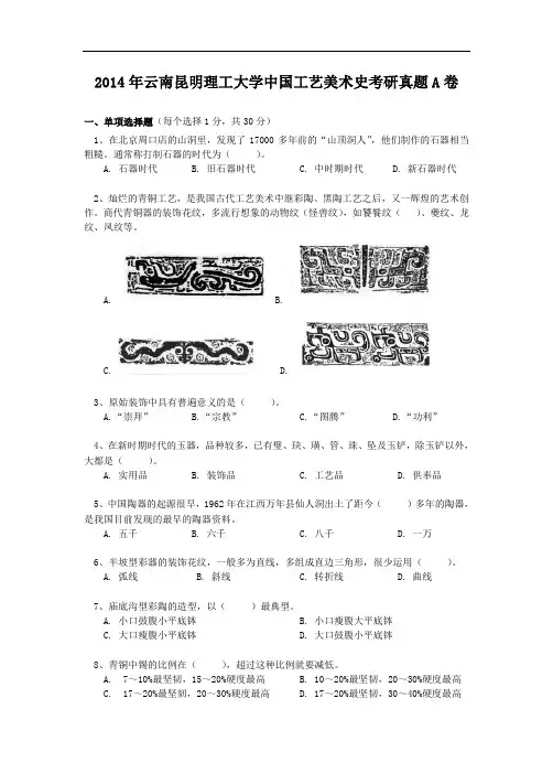 2014年云南昆明理工大学中国工艺美术史考研真题A卷
