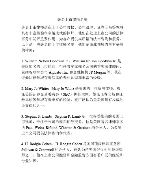 著名上市律师名单