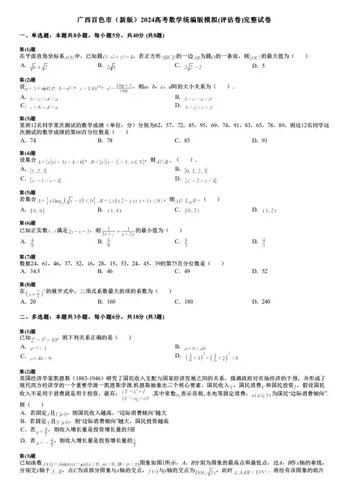 广西百色市(新版)2024高考数学统编版模拟(评估卷)完整试卷