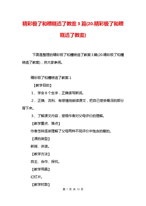 精彩极了和糟糕透了教案3篇(20