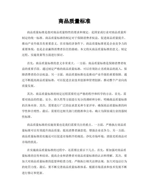 商品质量标准