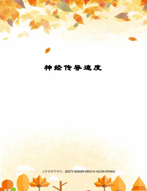 神经传导速度图文稿