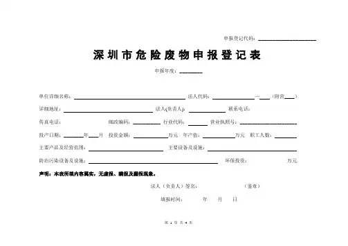 深圳市危险废物申报登记表