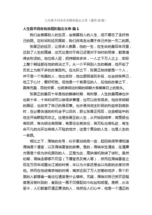 人生路不同各有各精彩励志文章（通用10篇）