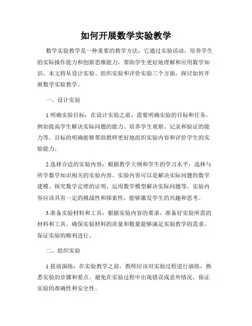 如何开展数学实验教学