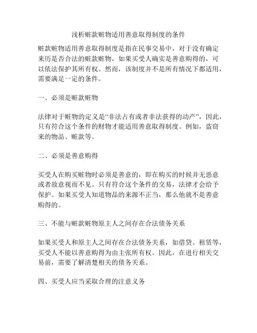 浅析赃款赃物适用善意取得制度的条件