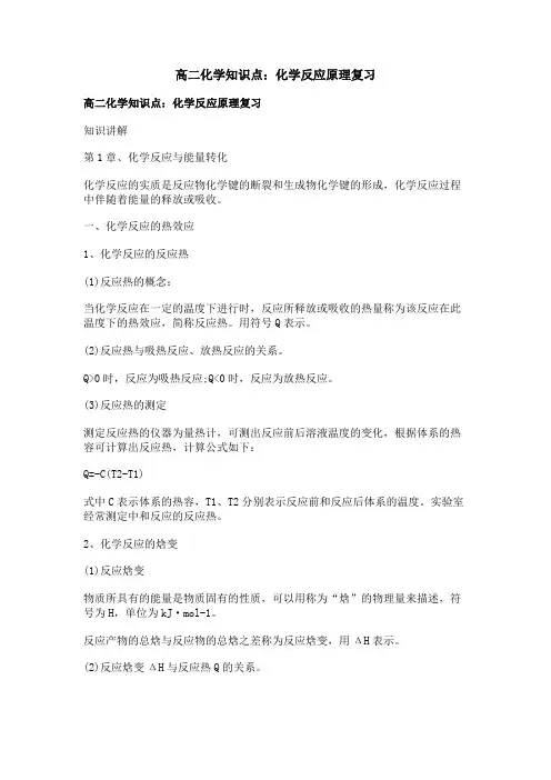 高二化学知识点：化学反应原理复习