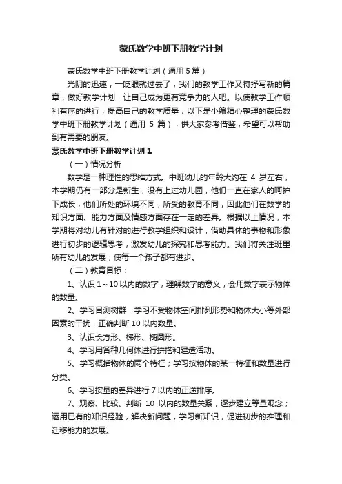 蒙氏数学中班下册教学计划（通用5篇）