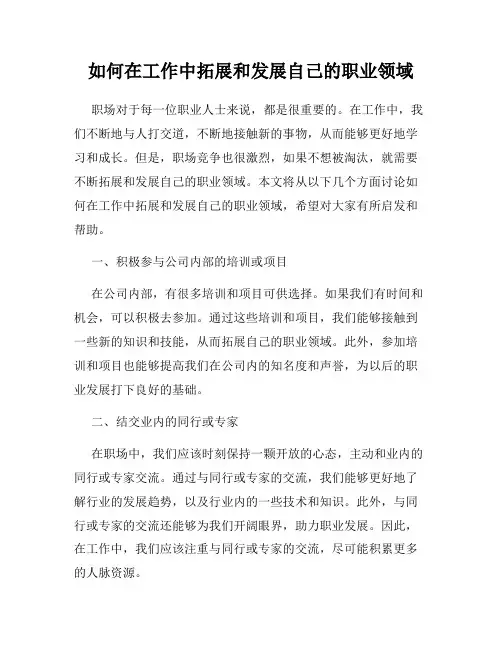 如何在工作中拓展和发展自己的职业领域